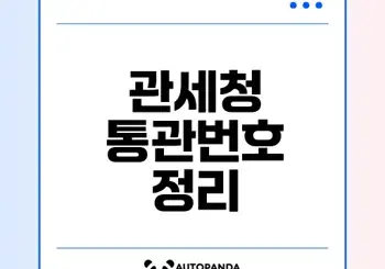 관세청 통관번호 필수 정보 살펴보기