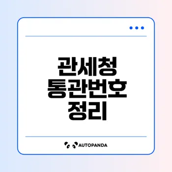 관세청 통관번호 필수 정보 살펴보기