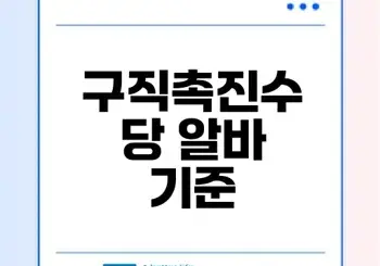 구직촉진수당 받으면서 알바 가능할까 조건 총정리