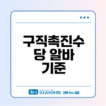 구직촉진수당 받으면서 알바 가능할까 조건 총정리
