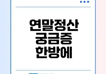 연말정산 고객센터 제대로 활용하는 방법 총정리