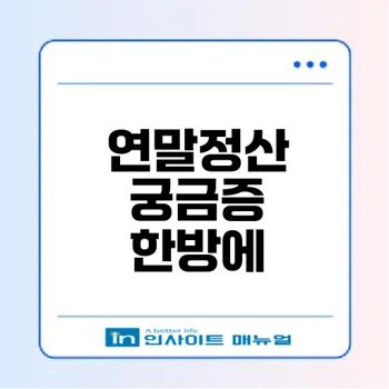 연말정산 고객센터 제대로 활용하는 방법 총정리