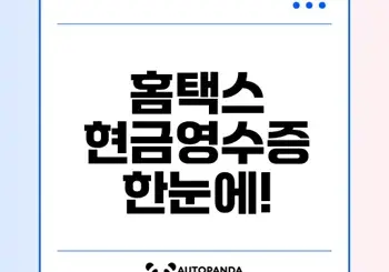 현금영수증 홈택스 조회 환급 노하우 총정리