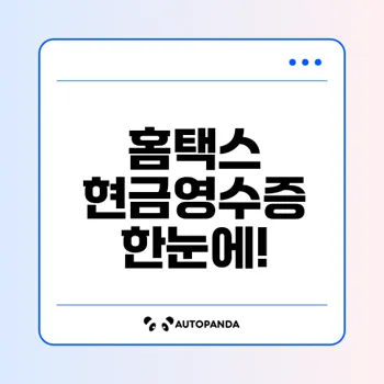 현금영수증 홈택스 조회 환급 노하우 총정리