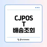 CJPOST 배송조회 완벽 가이드