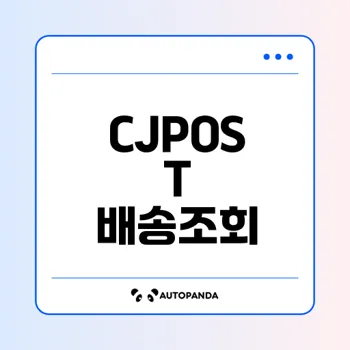 CJPOST 배송조회 완벽 가이드