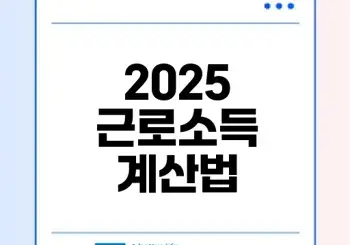 2025년 근로소득금액 계산법 완전정복