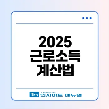 2025년 근로소득금액 계산법 완전정복