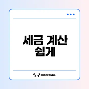 근로소득세 계산기 사용법은 무엇일까