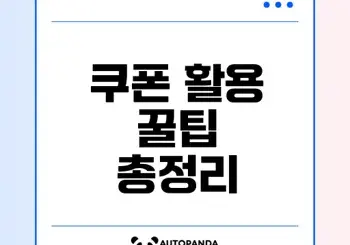 네이버페이 쿠폰 활용법과 꿀팁 소개 네이버페이 쿠폰 활용법과 꿀팁 소개