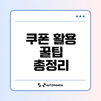 네이버페이 쿠폰 활용법과 꿀팁 소개