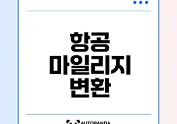 네이버포인트를 대한항공 마일리지로 쉽게 변환하는 법