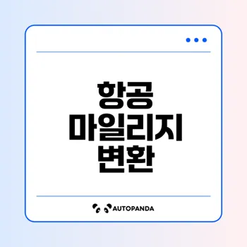 네이버포인트를 대한항공 마일리지로 쉽게 변환하는 법