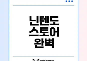 닌텐도 온라인 스토어 활용 완벽 가이드