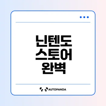 닌텐도 온라인 스토어 활용 완벽 가이드