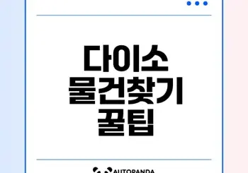 다이소 물건찾기 사이트 활용 방법은?