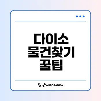 다이소 물건찾기 사이트 활용 방법은?