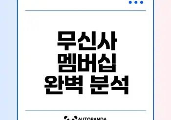 무신사 멤버십의 모든 것은?