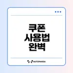 배달의민족 쿠폰 사용법 완벽 안내