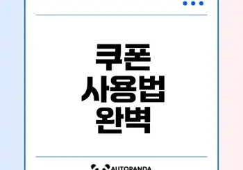 배달의민족 쿠폰 사용법 완벽 안내