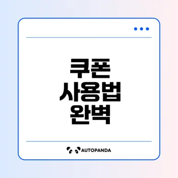 배달의민족 쿠폰 사용법 완벽 안내