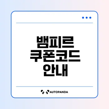 뱀피르 쿠폰코드 등록방법 완벽 가이드