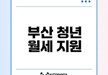 부산청년월세지원사업 신청법과 꿀팁 부산청년월세지원사업 신청법과 꿀팁