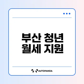 부산청년월세지원사업 신청법과 꿀팁