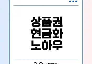 상품권 현금 교환 꿀팁과 방법은