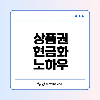 상품권 현금 교환 꿀팁과 방법은