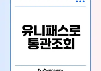 세관통관조회 유니패스 활용법을 알아보세요