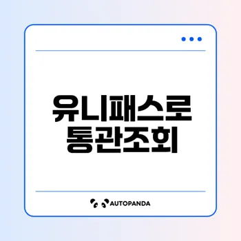 세관통관조회 유니패스 활용법을 알아보세요