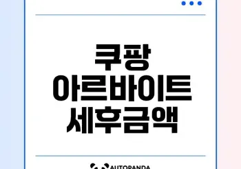 쿠팡 아르바이트 세후금액 계산법은? 쿠팡 아르바이트 세후금액 계산법은?