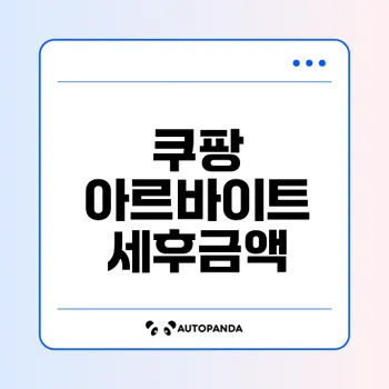 쿠팡 아르바이트 세후금액 계산법은?