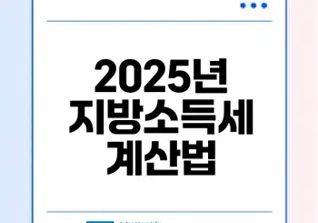 2025 지방소득세 계산기 완벽 활용법과 실제 세액 예시는