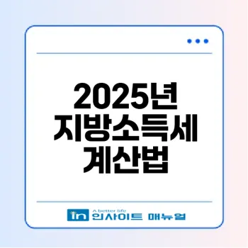 2025 지방소득세 계산기 완벽 활용법과 실제 세액 예시는