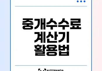 아파트 매매 시 중개수수료 계산하는 법은