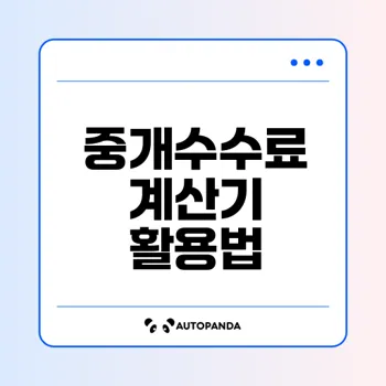 아파트 매매 시 중개수수료 계산하는 법은