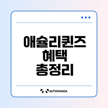 애슐리퀸즈 할인 혜택 2025년 총정리