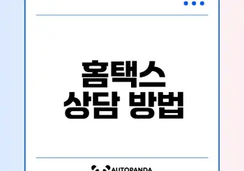 국세청 홈택스 고객센터 이용법 총정리
