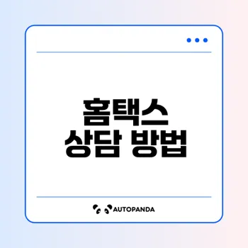 국세청 홈택스 고객센터 이용법 총정리