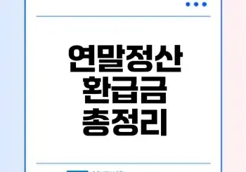 연말정산 환급금 언제 입금되고 어떻게 받나