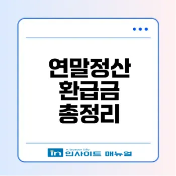 연말정산 환급금 언제 입금되고 어떻게 받나