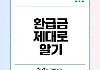 2025 의료보험 환급금과 연말정산의 차이점은?