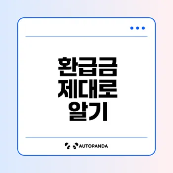 2025 의료보험 환급금과 연말정산의 차이점은?