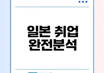 일본 취업 왜 인기일까 현실 장단점 분석