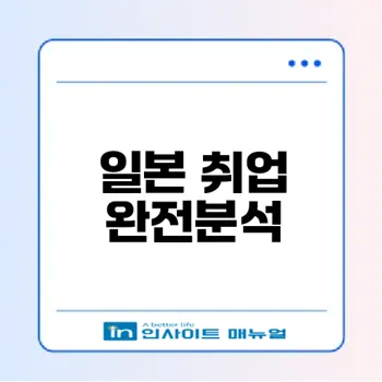 일본 취업 왜 인기일까 현실 장단점 분석