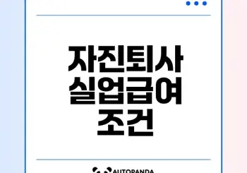 자진퇴사 실업급여 조건과 신청 방법 총정리