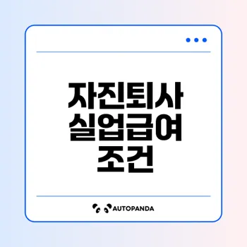 자진퇴사 실업급여 조건과 신청 방법 총정리