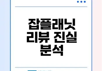 잡플래닛 기업 리뷰 정말 신뢰할 수 있을까
